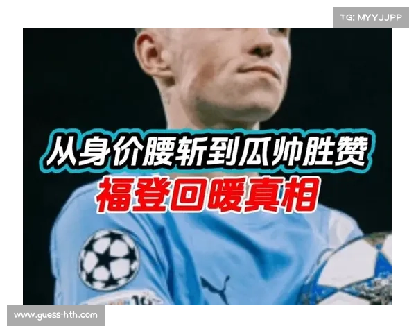 福登谈德甲体验：从曼城到拜仁的适应过程
